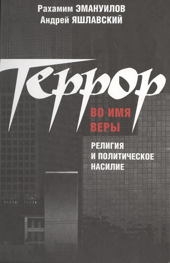 Книга Террор во имя веры: религия и политическое насилие. () — 1