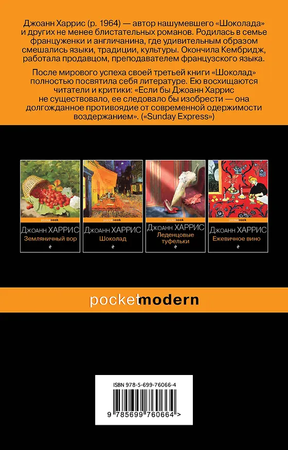 Книга Пять четвертинок апельсина (Джоанн Харрис) — 2