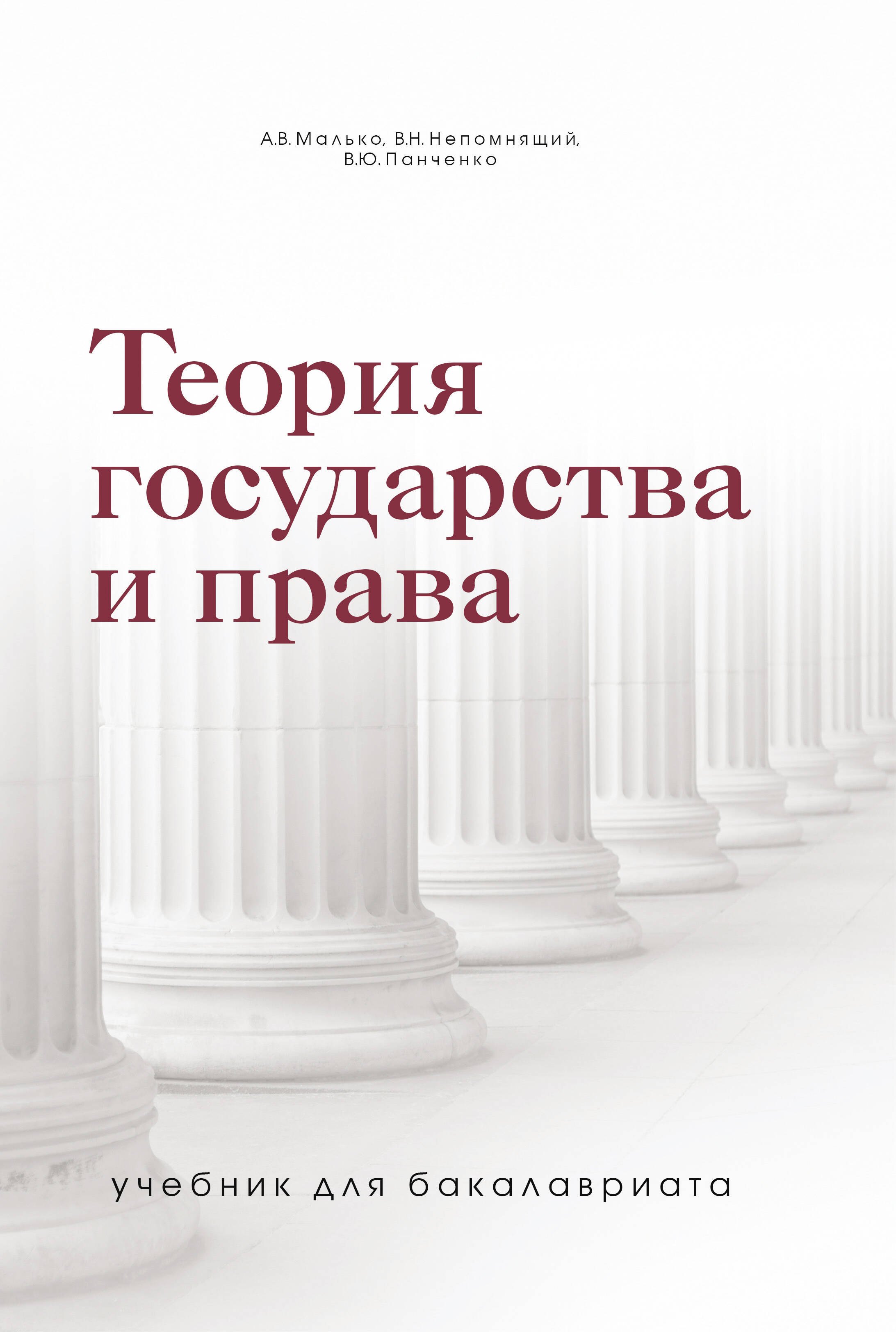 

Теория государства и права. Учебник для бакалавриата