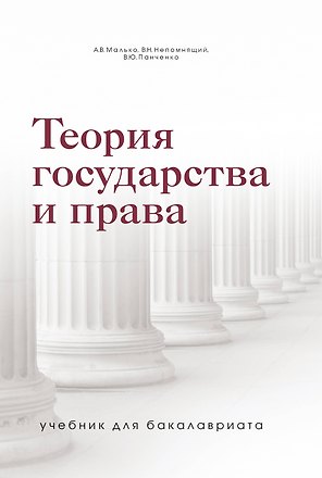 Теория государства и права. Учебник для бакалавриата