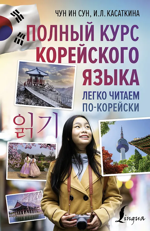 Книга Полный курс корейского языка. Легко читаем по-корейски (Ирина Касаткина) — 1