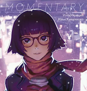 Momentary. Иллюстрации Ильи Кувшинова