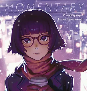 Книга Momentary. Иллюстрации Ильи Кувшинова (Илья Кувшинов)