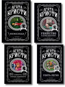 Агата Кристи. Комплект из 4 книг (Немезида. Убить легко. Смерть лорда Эджвера. Убийство в доме викария)