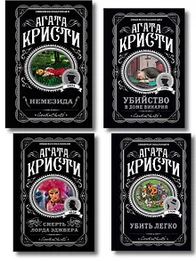 Агата Кристи. Комплект из 4 книг (Немезида. Убить легко. Смерть лорда Эджвера. Убийство в доме викария)