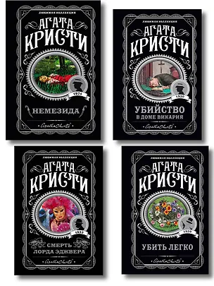 Книга Агата Кристи. Комплект из 4 книг (Немезида. Убить легко. Смерть лорда Эджвера. Убийство в доме викария) (Агата Кристи)