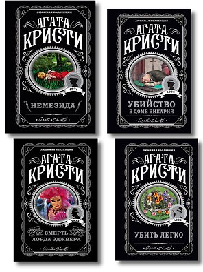 Агата Кристи. Комплект из 4 книг (Немезида. Убить легко. Смерть лорда Эджвера. Убийство в доме викария)