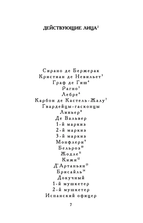 Книга Сирано де Бержерак (Эдмон Ростан) — 10