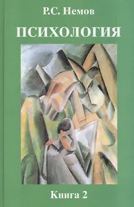 Психология. В 3-х кн. Кн.2.: Психология образования: учебник для студентов высших педагогических  учебных заведений