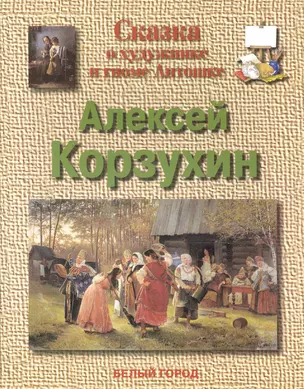 Сказка о художнике и гноме Антошке Алексей Корзухин — 2244096 — 1