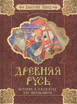 Древняя Русь. История в рассказах для школьников — 2549924 — 1