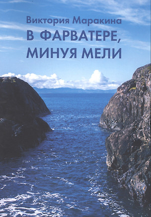 В фарватере, минуя мели — 2567394 — 1