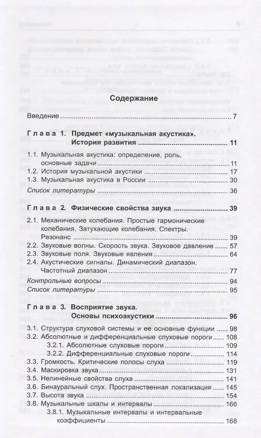 Книга Музыкальная акустика. Учебник для высших учебных заведений (Ирина Алдошина, Рой Приттс) — 2