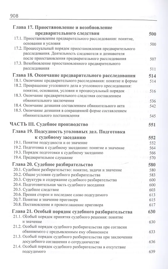 Книга Уголовный процесс. Учебник (Мовлад Гельдибаев, Анатолий Багмет) — 5