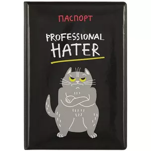 Обложка для паспорта Professional hater (кот) (ПВХ бокс) (ОП2021-273) — 2860879 — 1