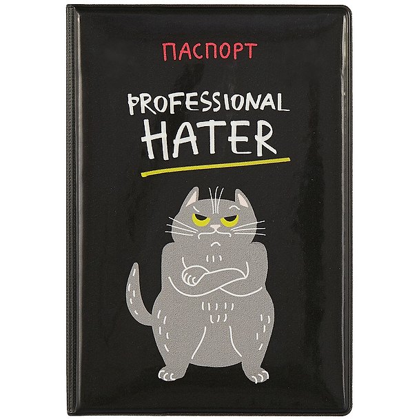 Обложка на паспорт «Professional hater» 2860879 — 1