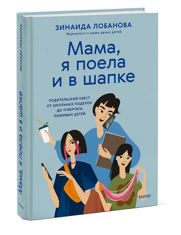 Книга "Мама, я поела и в шапке". Родительский квест от школьных поделок до пубертата любимых детей (Зинаида Лобанова) — 3