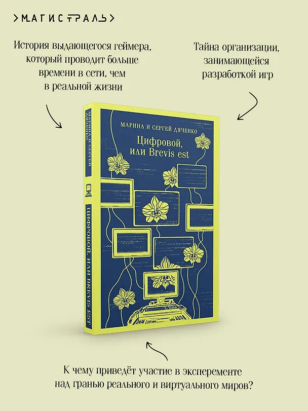 Книга Цифровой, или Brevis est (Марина Дяченко, Сергей Дяченко) — 11