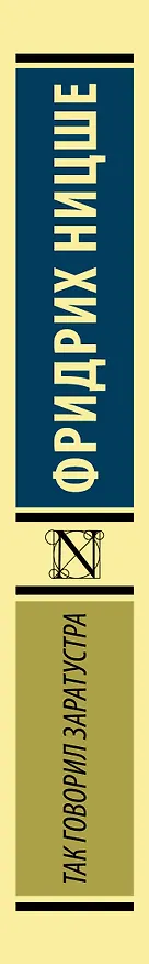 Книга Так говорил Заратустра (Фридрих Ницше) — 4
