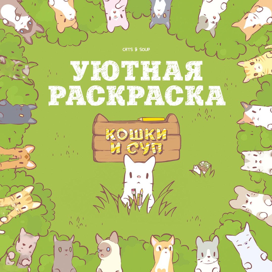 Хи Ё Кошки и суп. Уютная раскраска
