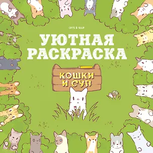 Книга Кошки и суп. Уютная раскраска (Хи Ё)