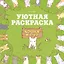 Кошки и суп. Уютная раскраска — 3171726 — 1