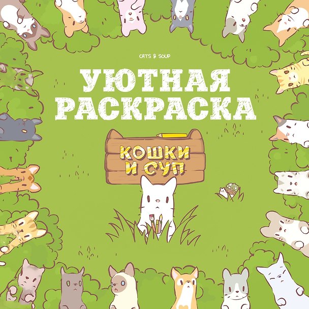 Книга Кошки и суп. Уютная раскраска (Хи Ё) — 1