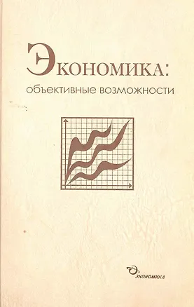 Книга Экономика: объективные возможности / Бабкин В., Каменецкий В., и др. (Экономика) (Владимир Бабкин)