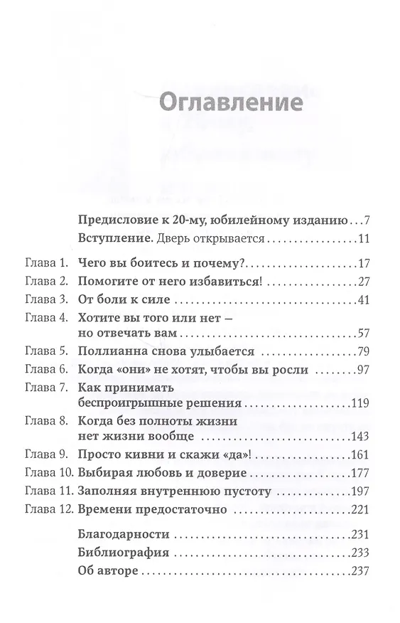 Книга Бойся... но действуй! Как превратить страх из врага в союзника (Сьюзен Джефферс) — 3