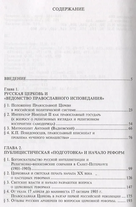 Книга Русская Церковь накануне перемен (конец 1890-х - 1918 г.) (Сергей Фирсов) — 2
