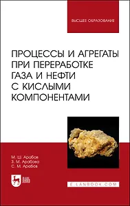 Процессы и агрегаты при переработке газа и нефти с кислыми компонентами. Учебное пособие