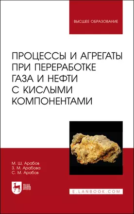 Процессы и агрегаты при переработке газа и нефти с кислыми компонентами. Учебное пособие — 2912711 — 1