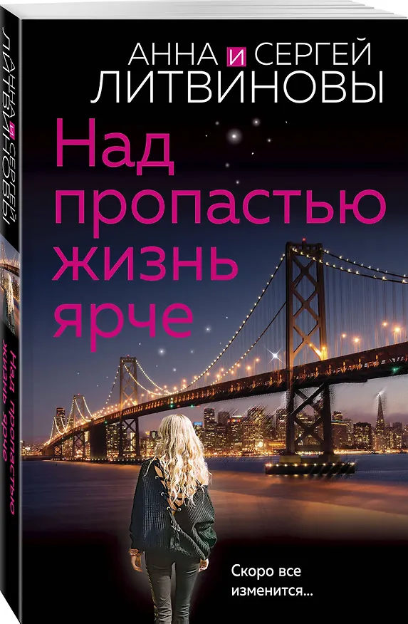 Книга Над пропастью жизнь ярче (Сергей Литвинов, Анна Литвинова) — 4