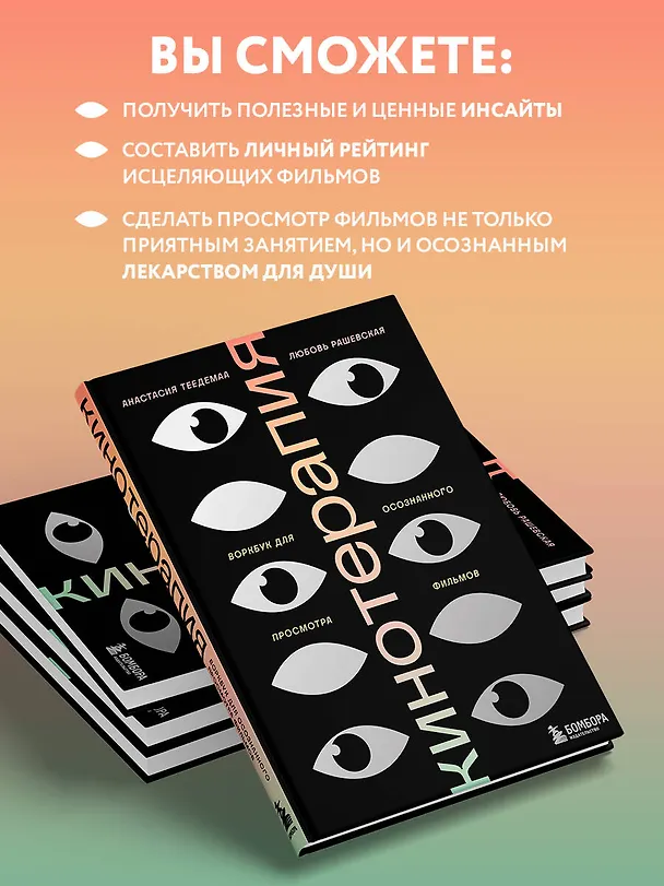 Книга Кинотерапия. Воркбук для осознанного просмотра фильмов (Анастасия Теедемаа, Любовь Рашевская) — 7