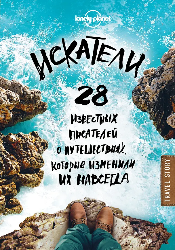 Книга Искатели. 28 известных писателей о путешествиях, которые изменили их навсегда (Lonely Planet) (Мария Крузе, Дон Джордж) — 1