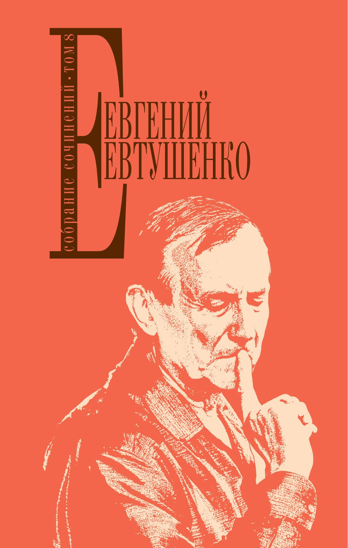 

Собрание сочинений. Том 8