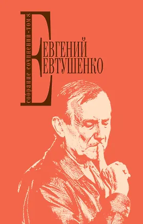 Книга Собрание сочинений. Том 8 (Евгений Евтушенко)
