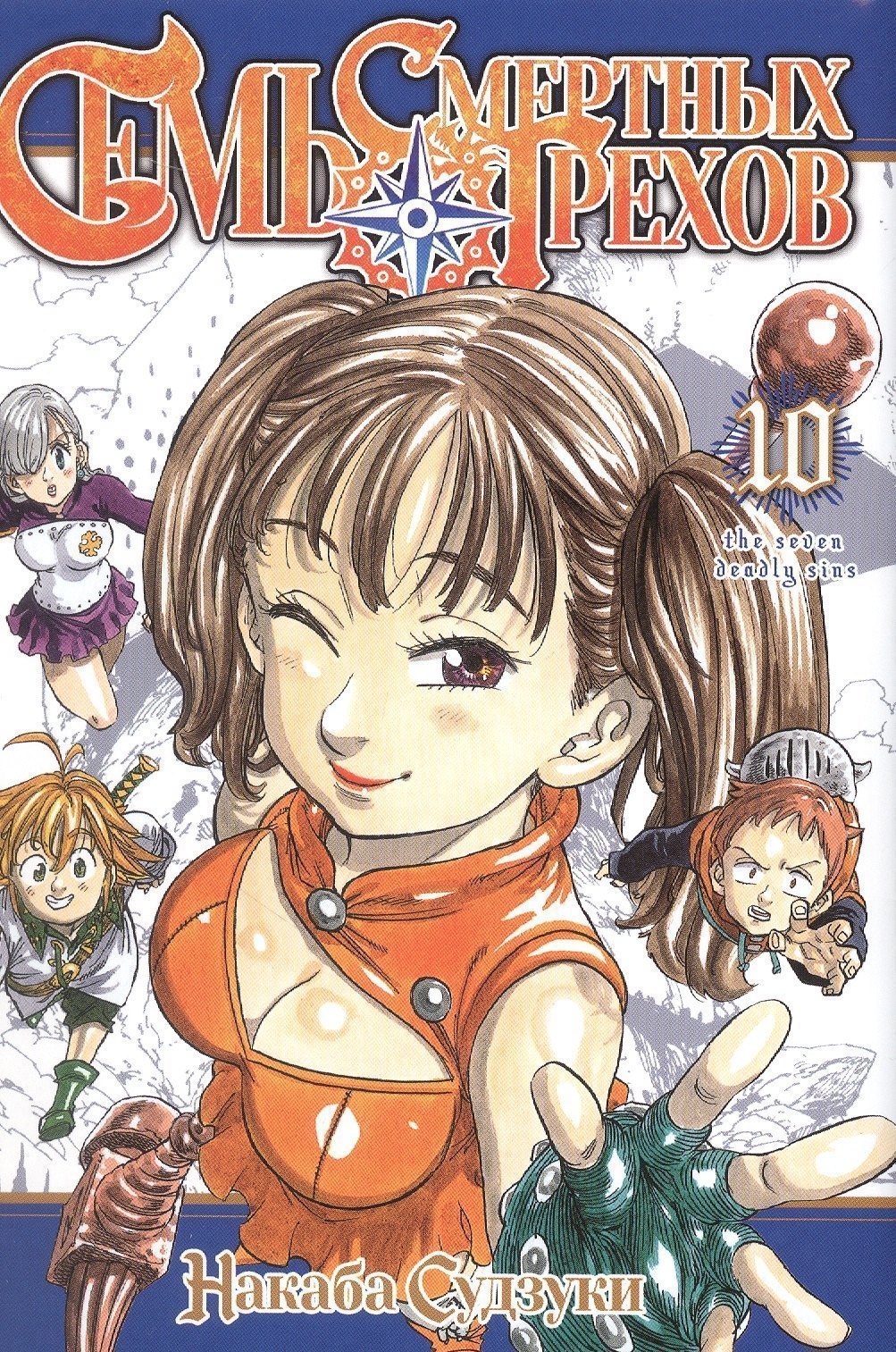

Семь смертных грехов. Том 10 (The Seven Deadly Sins). Манга