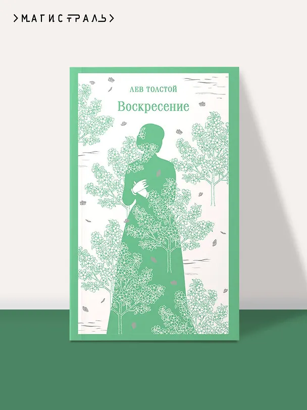 Книга Воскресение (Лев Толстой) — 5