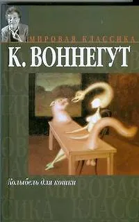 Книга Колыбель для кошки. Дай вам Бог здоровья, мистер Розуотер, или Не мечите бисера перед свиньями. (Мировая классика). Воннегут К. (Аст) (Курт Воннегут)