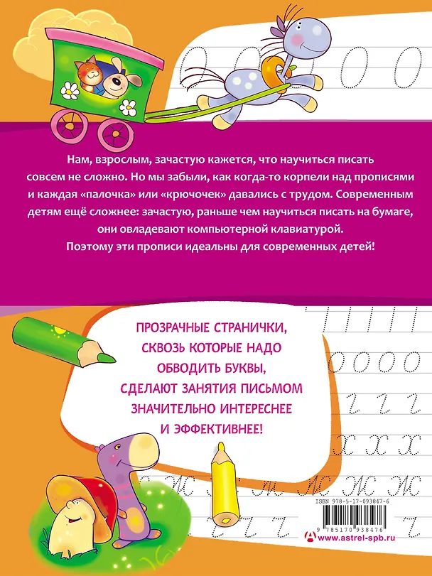 Книга Азбука. Учим и пишем буквы (Олеся Жукова) — 2