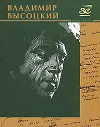 Избранное/Высоцкий