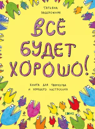 Все будет хорошо! Книжка с картинками и простором для творчества — 2421628 — 1