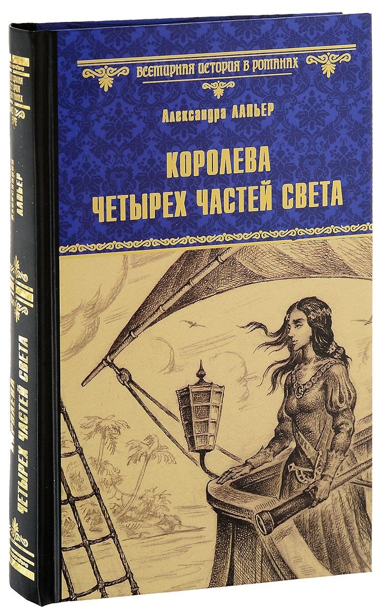 

Королева четырех частей света: роман