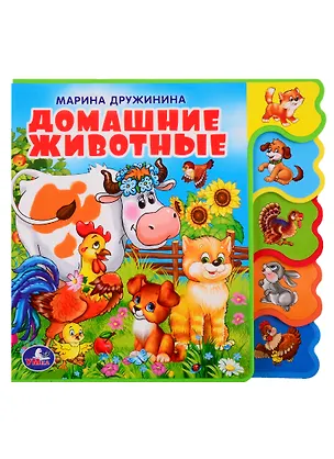 Книга Домашние животные (Марина Дружинина)