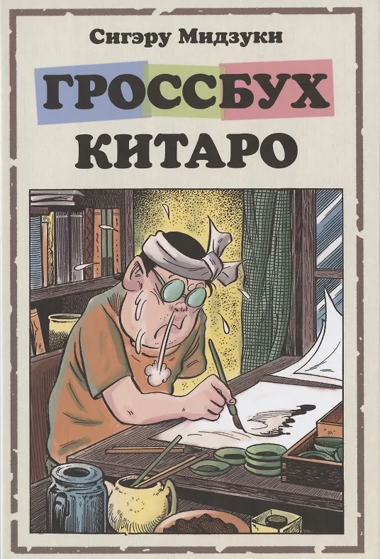 Гроссбух Китаро. Манга 7830812 — 1