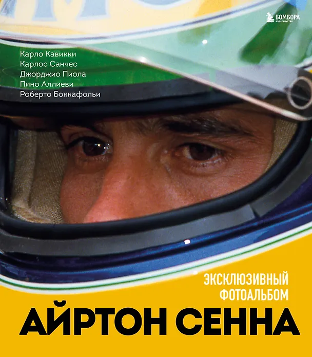 Книга Айртон Сенна. Эксклюзивный фотоальбом (Карло Кавикки, Карлос Санчес, Джорджио Пиола) — 1