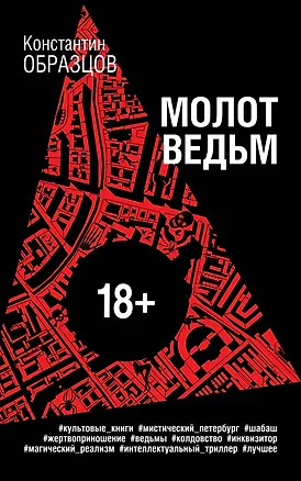 Книга Молот ведьм (Константин Образцов)
