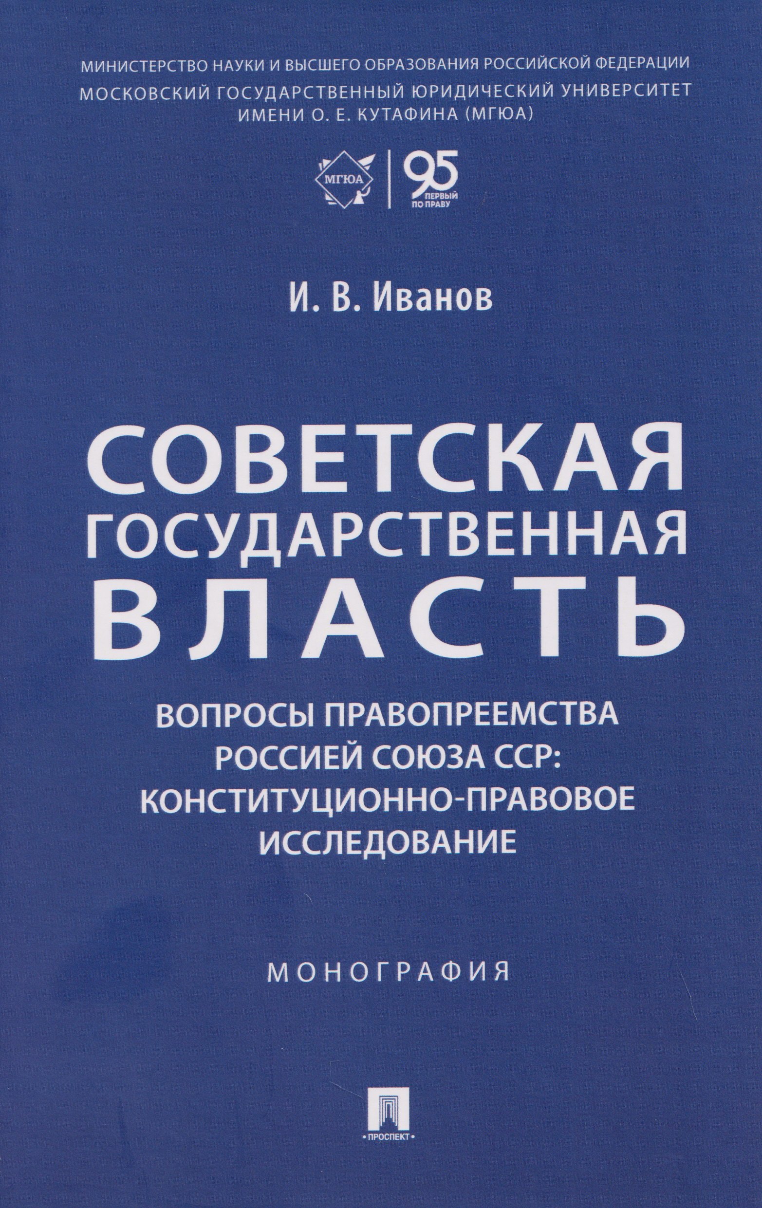 Советская государственная власть. Вопросы правопреемства Россией Союза ССР. Конституционно-правовое исследование. Монография