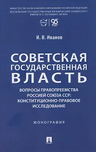 Советская государственная власть. Вопросы правопреемства Россией Союза ССР. Конституционно-правовое исследование. Монография
